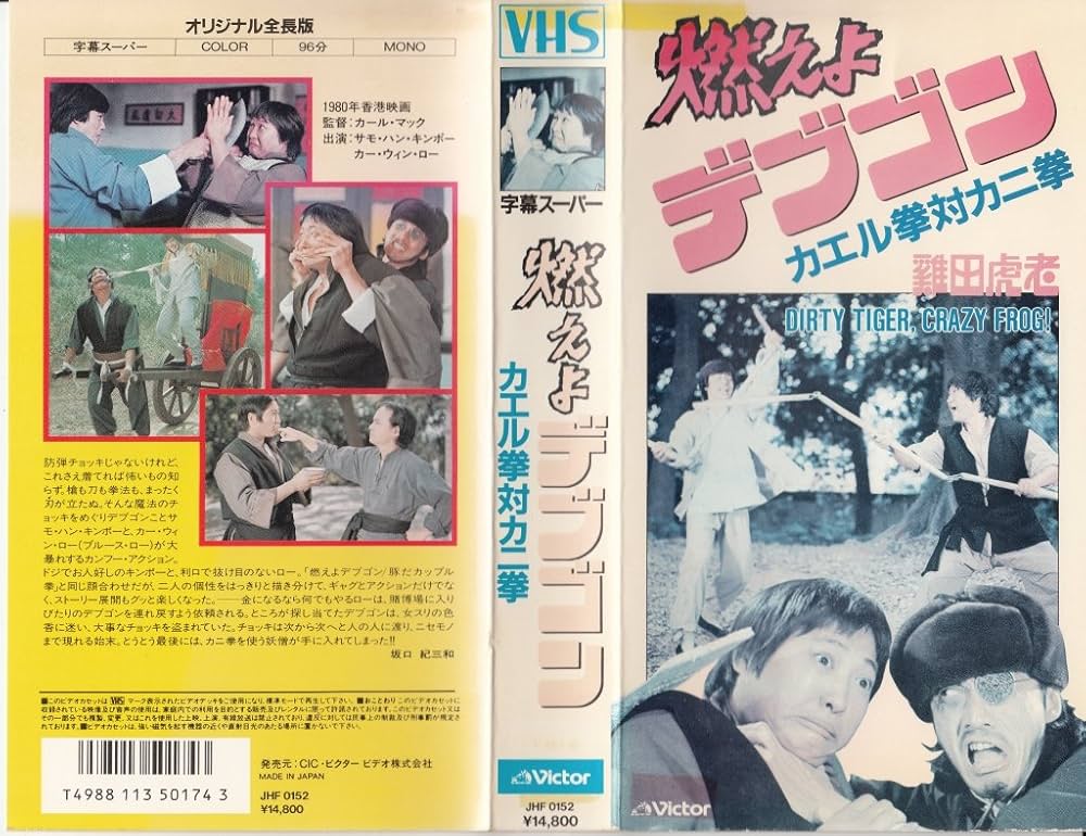 Amazon.co.jp: 燃えよデブゴン/カエル拳対カニ [VHS] : サモ